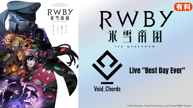 【有料】RWBY 氷雪帝国×Void_Chords Live "Bes...