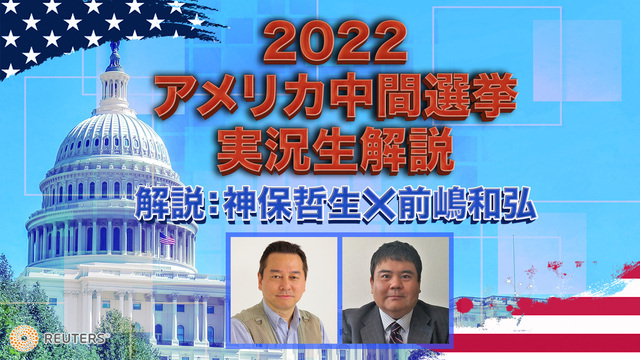 《2022アメリカ中間選挙》実況生解説 神保哲生・前嶋和弘　〜バイデン...