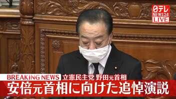 【追悼演説】安倍元首相に向け…立憲民主党・野田元首相。。安部さんの意思を継げるのは、この方が一番手の筈と思います。