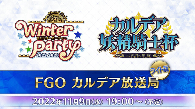 Fate/Grand Order カルデア放送局 ライト版 ～ウィンタ...