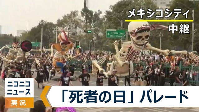 「死者の日」祝うパレード メキシコから生中継