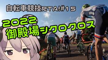 自転車競技RTA！第15回　御殿場シクロクロス2022～23