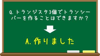 トランジスタ3個でトランシーバーを作ることはできるのか？(Ver.1999 - 2020)