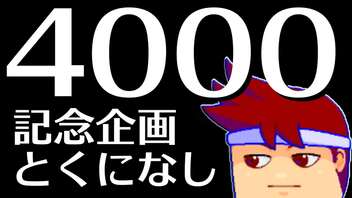 4000ッチ編。【バーチャルいいゲーマー佳作選】