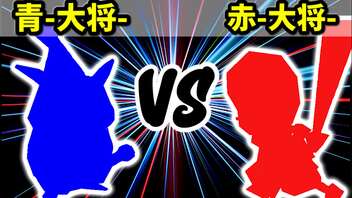 【カラー対抗戦】青-大将- VS 赤-大将-【決勝戦】-64スマブラCPUトナメ実況-