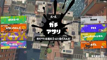 【スプラトゥーン3】第23幕 日常演舞のガチアサリデビューは、どうなると思いますか？