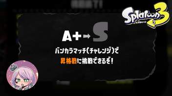 【スプラトゥーン３】次回S帯昇格戦です！！【Vtuber】