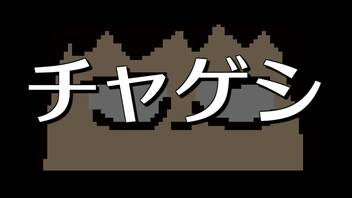 チャゲシ編。【バーチャルいいゲーマー佳作選】