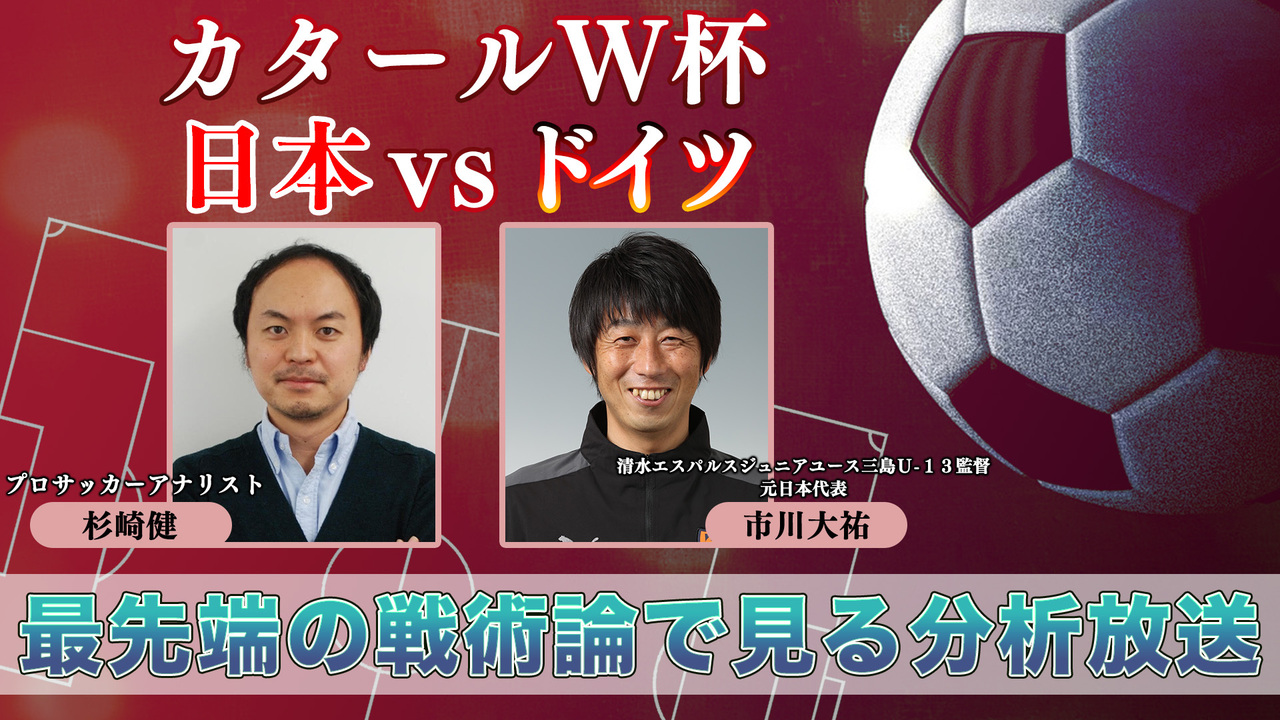 カタールw杯 日本vsドイツ 最先端の戦術論で見る実況放送 元日本代表 アナリストらが出演 22 11 23 水 21 30開始 ニコニコ生放送