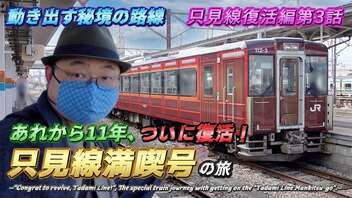 【只見線満喫号/廃線の危機乗り越え、ついに復活！】11年ぶりの全線運行再開を特別な観光列車に乗ってお祝いしました！《只見線復活編 第3話》