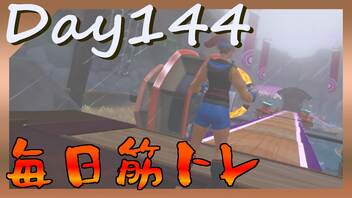 【毎日投稿】ムキ・ムキ・ムキへの道！！！【RFA負荷23】#144