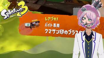 【スプラトゥーン３】クマサンブキは気が狂ぅ…【Vtuber】