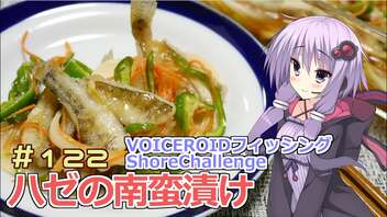 釣った魚は最後まで　＃１２２　ハゼの南蛮漬け３【VOICEROIDフィッシングShoreChallenge】【VOICEROIDキッチン】