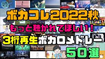 もっと聴かれてほしい!ボカコレ2022秋3桁再生ボカロメドレー50選