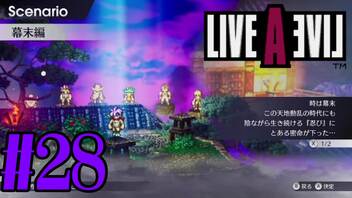 【実況】限りなく何も知らない『ライブアライブ』を全力で楽しむ！#28（幕末編）【ネタバレあり】