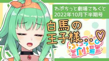 【ソフトウェアトーク劇場】ぷちっと劇場「2022年10月下半期号」