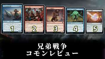 [MTG]パウパー目線で見る！「兄弟戦争」コモンレビュー[番外編]