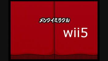 【太鼓の達人wii5】メンクイミラクル【太鼓の達人 wii超ごうか版】