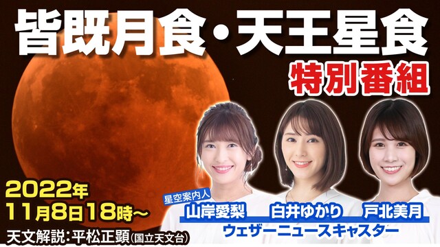 【ウェザーニュース】皆既月食・天王星食（惑星食）特別番組2022〜全国...