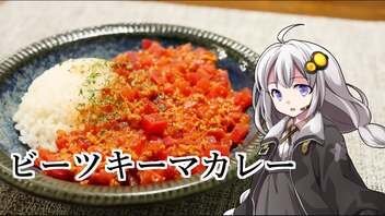 釣れなくても料理！ビーツキーマカレー！【VOICEROIDキッチン】