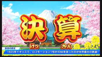 【桃鉄】急行系カード佐久間縛り 3年目 富山