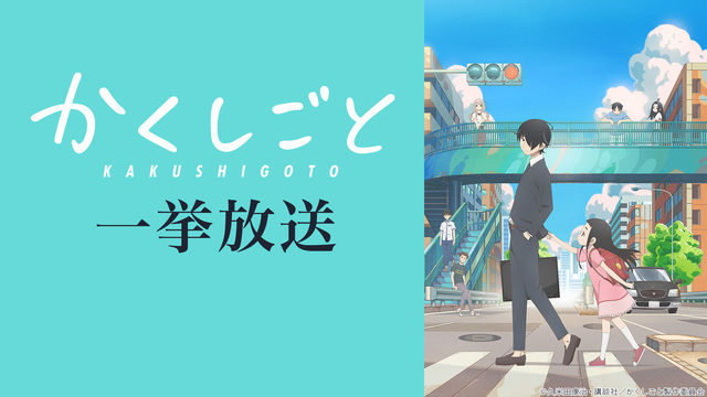 「かくしごと」全12話一挙放送