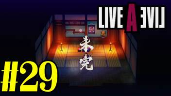 【実況】限りなく何も知らない『ライブアライブ』を全力で楽しむ！#29（幕末編）【ネタバレあり】