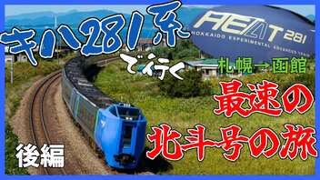 【最後の乗車】キハ281系で行く、最速の北斗号の旅 後編【札幌→函館】