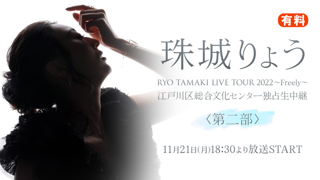 【珠城りょう】「RYO TAMAKI LIVE TOUR 2022」江...
