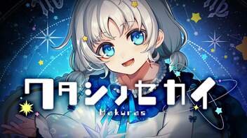 【オリジナル曲】ワタシノセカイ【Makuras / VTuber】