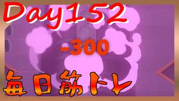 【毎日投稿】ムキ・ムキ・ムキへの道！！！【RFA負荷23】#152