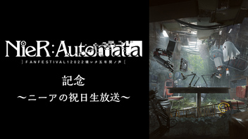 「NieR:Automata FAN FESTIVAL 12022 壊レタ五年間ノ声」記念～ニーアの祝日生放送～