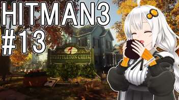 【HITMAN3】殺人欲旺盛なあかりちゃん #13～ホイットルトン・クリーク・尊厳を踏みにじるSA～【VOICEROID実況】