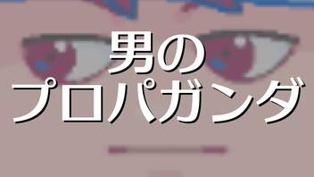 男のプロパガンダ編。【バーチャルいいゲーマー佳作選】