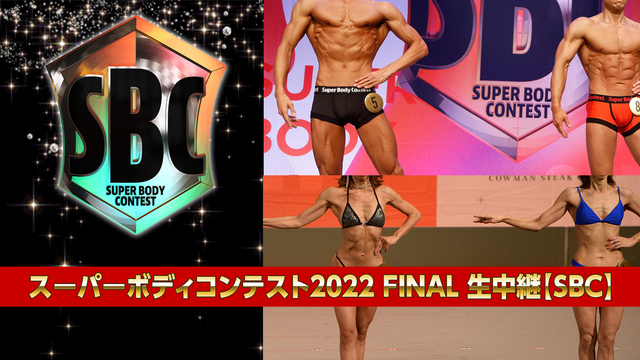 スーパーボディコンテスト2022 FINAL 生中継【SBC】