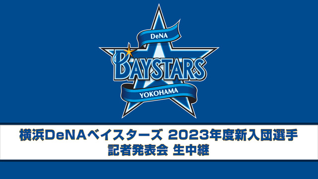 横浜DeNAベイスターズ 2023年度新入団選手 記者発表会 生中継