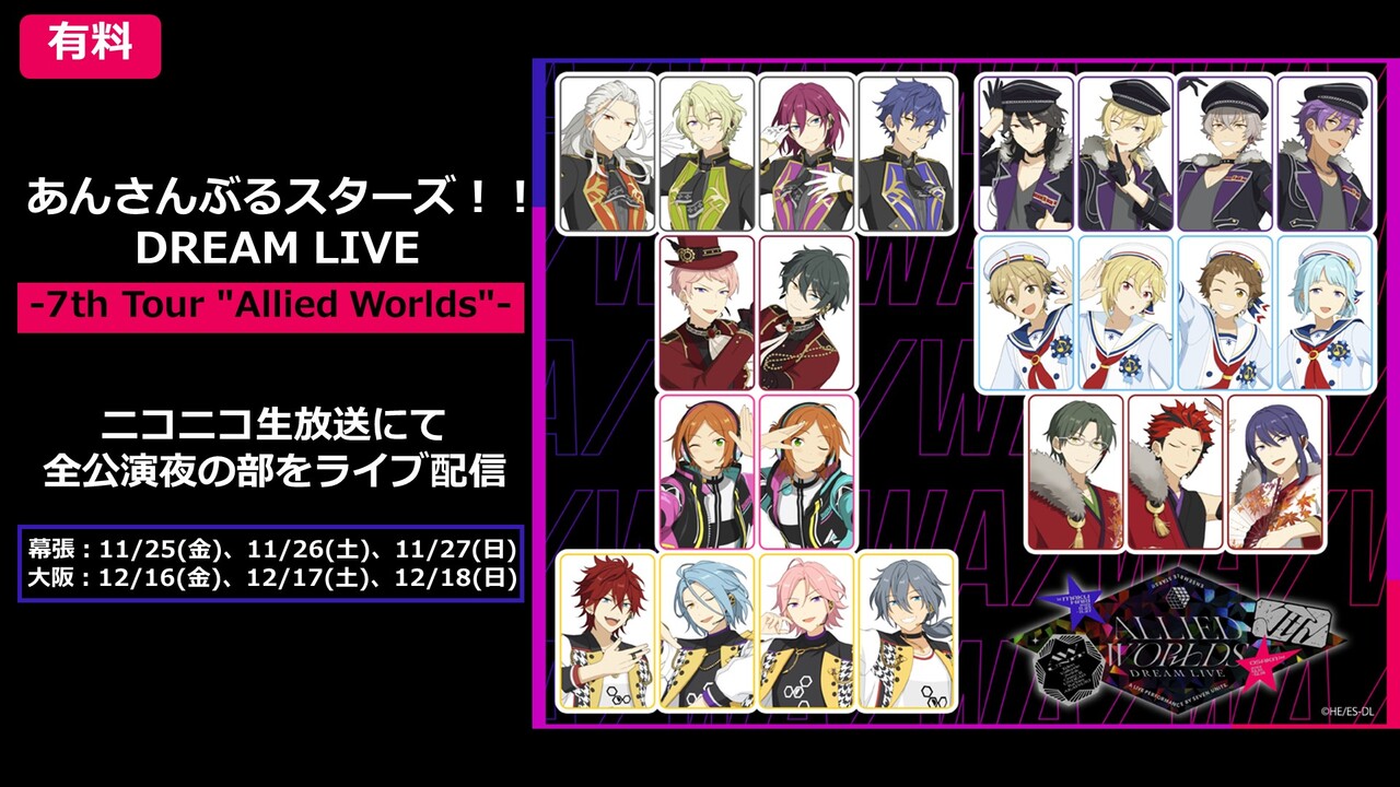 有料 あんさんぶるスターズ Dream Live 7th Tour Allied Worlds 11 26夜公演 22 11 26 土 18 00開始 ニコニコ生放送