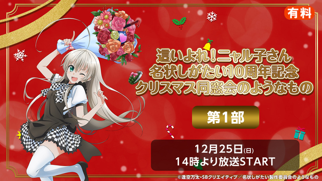 這いよれ！ニャル子さん 名状しがたい10周年記念クリスマス同窓会のよう...