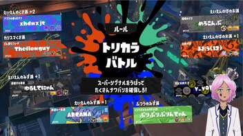 【スプラトゥーン３】ボコす側のトリカラバトル【Vtuber】