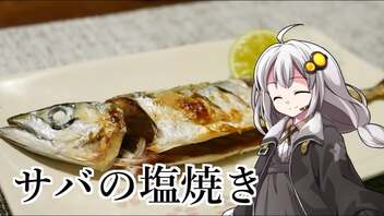 釣れなくても料理！サバの塩焼き！【VOICEROIDキッチン】