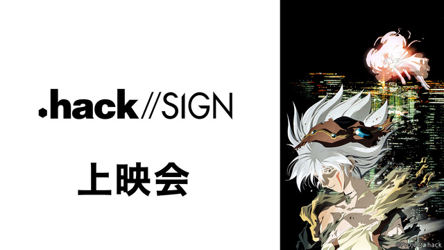 「.hack//SIGN」1～7話上映会