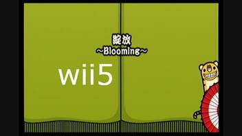 【太鼓の達人wii5】綻放 ~blooming~【太鼓の達人 wii超ごうか版】