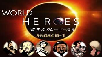 【2016年版】世界史人物伝 まとめ❶  WORLD HEROES