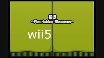 【太鼓の達人wii5】花漾 ～Flourishing Blossoms～【太鼓の達人 wii超ごうか版】