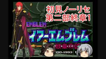 【ゆっくり実況】霞が神通の特別訓練を受けるようです 第二部終章1【ファイアーエムブレム紋章の謎】