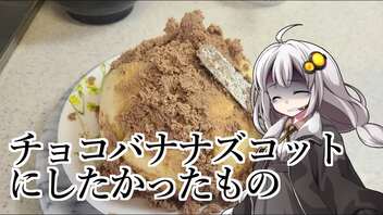 釣れなくても料理！チョコバナナズコットケーキ！大失敗！【VOICEROIDキッチン】