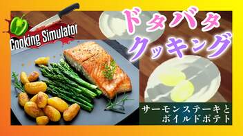 【勤務初日】広島田舎女が初めての高級そうなレストランで料理をしたら。＃１【Cooking Simulator】