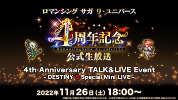 『ロマンシング サガ リ・ユニバース』4周年記念公式生放送 4th Anniversary TALK ＆ LIVE Event