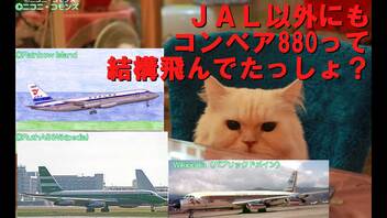 迷旅客機列伝「日本に来たコンベアの悲喜こもごも」コンベア880In Japan 日航以外編