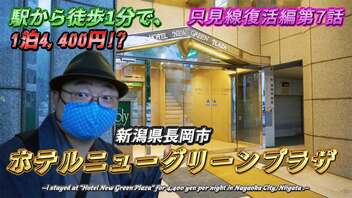 【ホテルニューグリーンプラザ/新潟県長岡市】駅チカで驚きの1泊4,400円!?　機能性とくつろぎが同居したヤバすぎるビジネスホテルに泊まったった!!《只見線復活編 第7話》